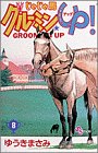 じゃじゃ馬グルーミンUP 8 (8) (少年サンデーコミックス)