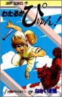 わたるがぴゅん! (1) (ジャンプ・コミックス)