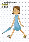こさめちゃん―小田扉作品集 (KCデラックス (1388))