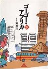 ゴーゴー・アフリカ〈下〉