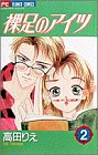 裸足のアイツ 2 (フラワーコミックス)