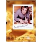 裸のシェフ~ジェイミーのシンプルクッキング~ 大好きな家族