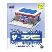 ザ・コンビニ ～あの町を独占せよ～