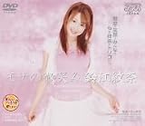 モナの微笑み 鈴江紋奈 [DVD]