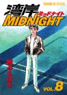 湾岸MIDNIGHT（8） (ヤンマガKCスペシャル (685))