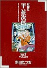 取締役平並次郎 1 (1) (ビッグコミックス)