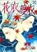 花衣夢衣 12 (12) (YOUコミックス)