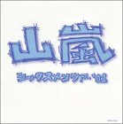 シックスメンツアー’01 [DVD]