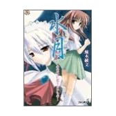 水月―この世界に足りないもの (ファミ通文庫)