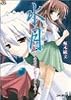 水月―この世界に足りないもの (ファミ通文庫)