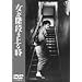�����K�i����鎞 [DVD]