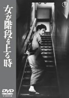 女が階段を上る時 [DVD]
