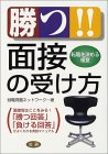 勝つ!!面接の受け方―転職を決める極意