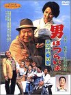 男はつらいよ 寅次郎春の夢〈シリーズ第24作〉