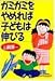 ガミガミをやめれば子どもは伸びる