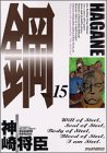 鋼 HAGANE 15 (アッパーズKC)-