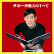 舟木一夫 魅力のすべて