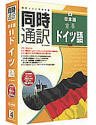 同時通訳 日本語&hArr;ドイツ語 for Windows
