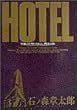 ホテル (Vol.13) (ビッグコミックス)