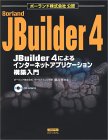 JBuilder 4によるインターネットアプリケーション構築入門―ボーランド株式会社公認