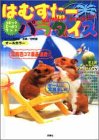 はむすたーパラダイス (コミックどーぶつランド)