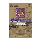 ジョジョの奇妙な冒険 7 Part2 戦闘潮流 4 (集英社文庫―コミック版)
