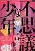 不思議な少年(3) (モーニングKC (998))