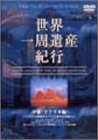 世界一周遺産紀行 Vol.3 中東・アフリカ編 [DVD]