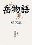 続 岳物語