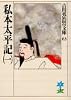 私本太平記（一） (吉川英治歴史時代文庫)