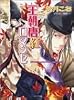 王朝唐紅ロマンセ-王朝ロマンセ外伝 (キャラ文庫)