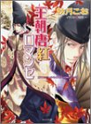 ｜王朝唐紅ロマンセ-王朝ロマンセ外伝 (キャラ文庫)