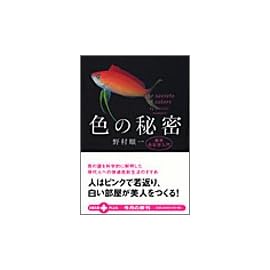 色の秘密―最新色彩学入門 (文春文庫PLUS)
