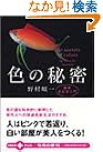 色の秘密―最新色彩学入門