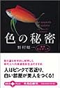 色の秘密―最新色彩学入門 (文春文庫PLUS)