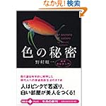 色の秘密―最新色彩学入門 (文春文庫PLUS)