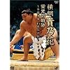 横綱 貴乃花 栄光の軌跡 ~不借身命 15年の記録~