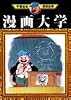 漫画大学 (手塚治虫漫画全集 (39))