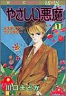 やさしい悪魔 1 (ひとみコミックス)