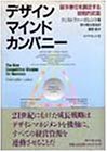 デザインマインドカンパニー―競争優位を創造する戦略的武器