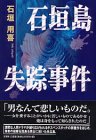 石垣島失踪事件