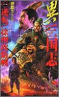 異 三国志〈1〉逆転!徐州攻防戦 (歴史群像新書)