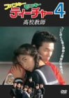 ファンキー・モンキー・ティーチャー4 高校教師 [DVD]