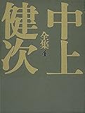 鳳仙花/紀伊物語 中上健次全集 (4) (中上健次全集)