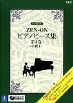 ZEN-ON ピアノピース集 第4巻