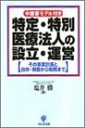 申請書モデル付き 特定・特別医療法人の設立・運営―その事業計画と合併・解散から税務まで