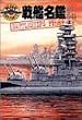 戦艦名鑑 1891‐1949 (ミリタリーイラストレイテッド)