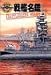 戦艦名鑑 1891‐1949 (ミリタリーイラストレイテッド)