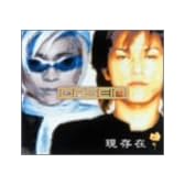 現存在