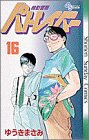 機動警察パトレイバー 16 (少年サンデーコミックス)